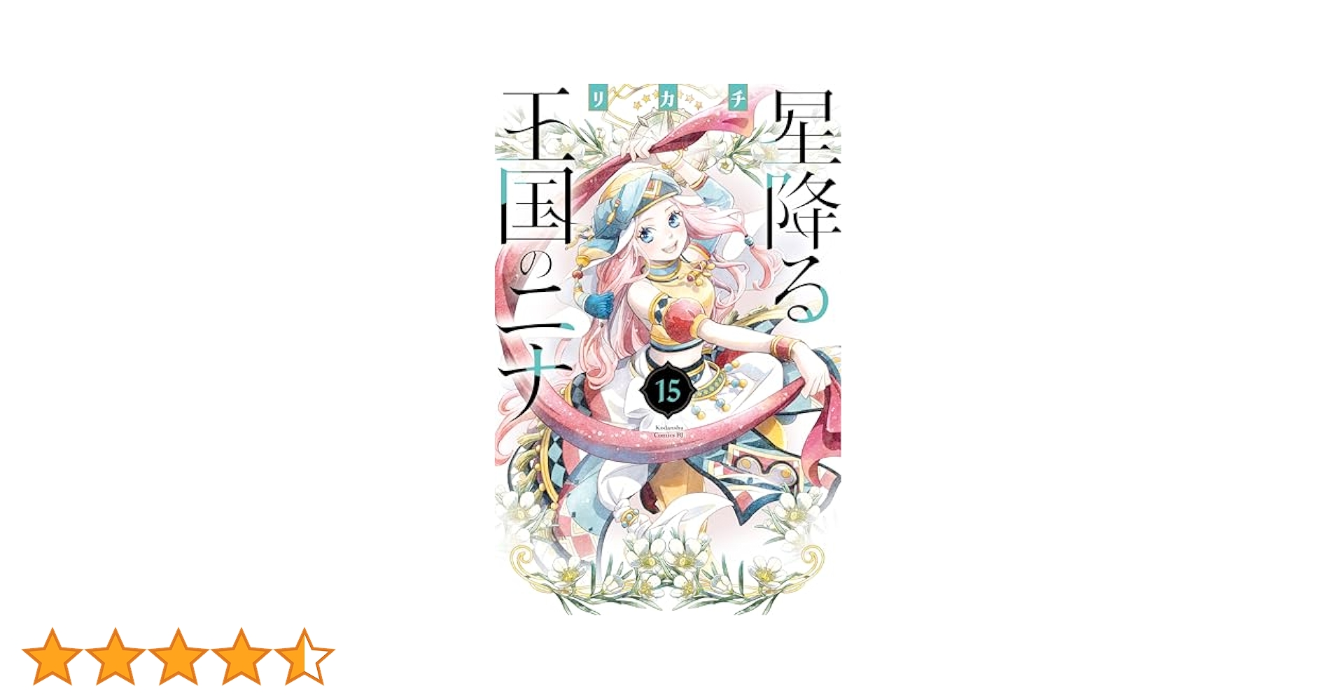 星降る王国のニナ　1-15巻 星降る王国のニナ1～151巻～15巻 セット リカチ 全巻 新刊入り 星